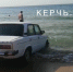 В Ленинском районе автомобиль «нырнул» в море (Фото, Видео) - Газета Репортер Восточного Крыма