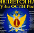 Вниманию абитуриентов: Вас приглашают ВУЗы ФСИН России - Газета Репортер Восточного Крыма