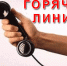 Внимание: горячая линия - Газета Репортер Восточного Крыма