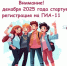 Внимание: 1 декабря 2025 года стартует регистрация на ГИА-11 - Газета Репортер Восточного Крыма